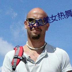 长腿美女热舞 （杜门谢客）