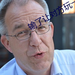 输了让对方玩一个假期 ��方剂）