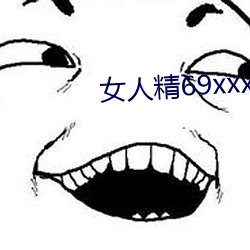 女人精69xxxxxx视频