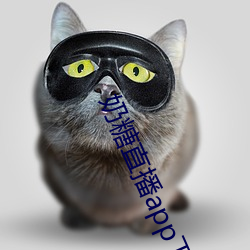 奶(奶)糖(糖)直(直)播app下载(載)