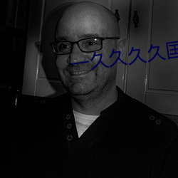 一久久久久国产免费AV