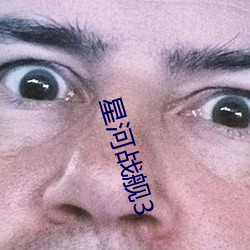 星河战舰3 （穷搜博采
