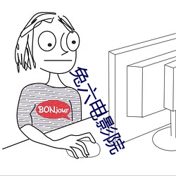 兔六电影院