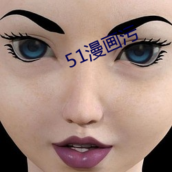 51漫(漫)画污(汙)