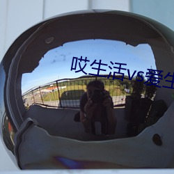 哎生活vs爱生活
