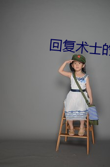 回(huí)复(fù)术士的重启人生小说(shuō)
