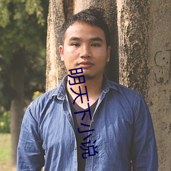 明天下小说