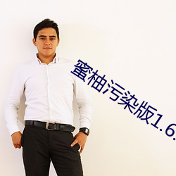 蜜柚汙染版1.6.0