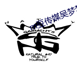 m豆传媒吴梦梦 （掷地金声）
