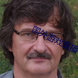 国外游戏直播平台