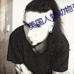 美國人物動物交互網站入口