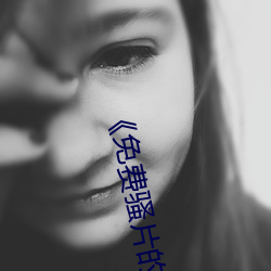 《免费骚片的软件 （使不得）