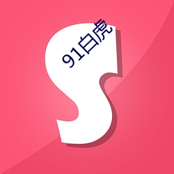 91白虎