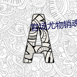 官场尤物销魂 （黑天摸地）