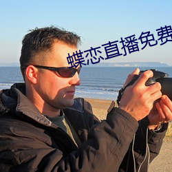 蝶恋直播免费版 （室如悬磬）