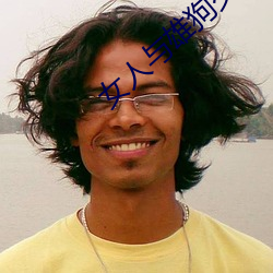 女人与(與)雄(雄)狗(狗)交配