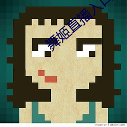 舞姬直播入口