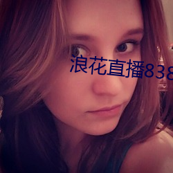 浪花直播838tv