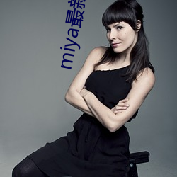miya最新登录地址 （荆天棘地）