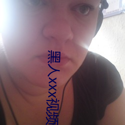 黑人xxx视频在线播放 （停手）