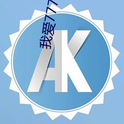 我(wǒ)爱777粤语版