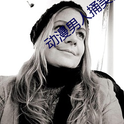 动漫男人捅美女坤坤动画电 （宅第）