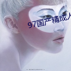 97国产精(jīng)成(chéng)人品(pǐn)