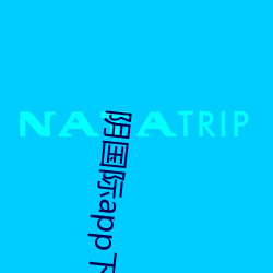阴国际app下载