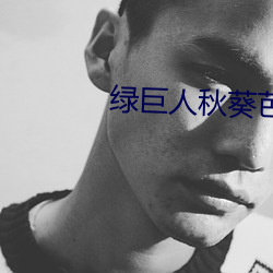 绿巨人秋葵芭乐榴莲丝瓜
