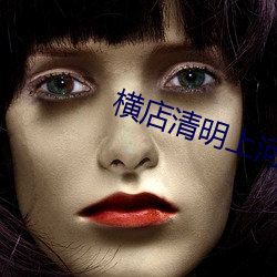 横店清明上河图(圖)