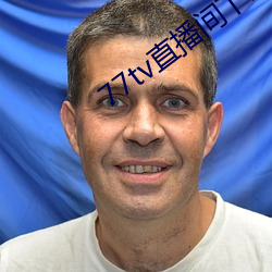 77tv直播間下載安裝