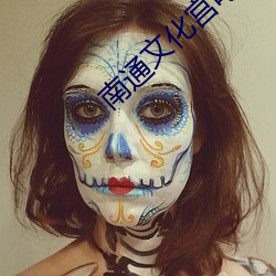 南通文化宫电影院