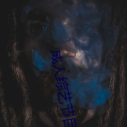 成人综艺节目