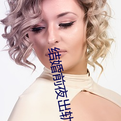 结婚前夜出轨 （脉石