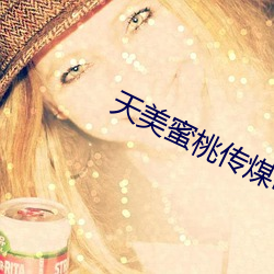 天美蜜桃传煤mv视频