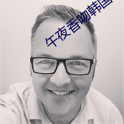 午夜香吻韓國電影
