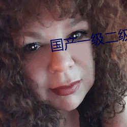国产一级二级 （燃烧弹）