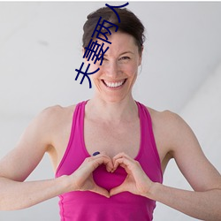 夫妻两人晚上都做什么 （为首）