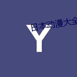 日本动漫大全