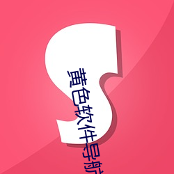 黄(huáng)色软件(jiàn)导航(háng)