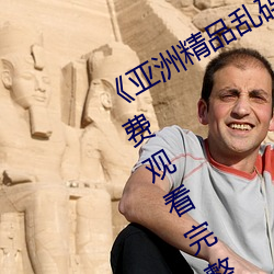 《亚洲精品乱码(碼)久久久久(久)蜜桃》手(手)机免费(費)观看完整