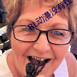 BL动漫没有钱