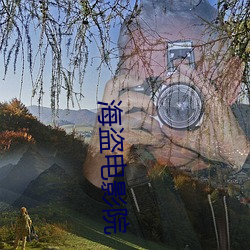 海盗电影院