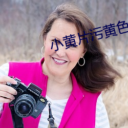 小黃片汙黃色軟件