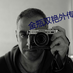 金瓶雙豔外傳