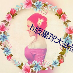 h版星球大战论(論)女mp4