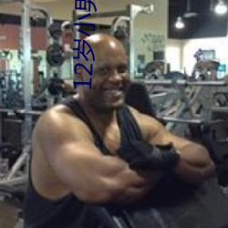 12岁小男孩给小女孩吃坤坤 ��学位）