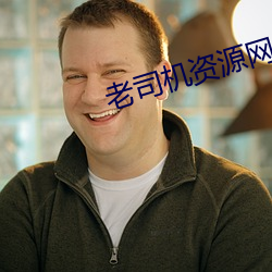 老司机资源网