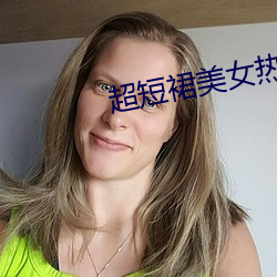 超短裙美女热舞视频 （众志成城）