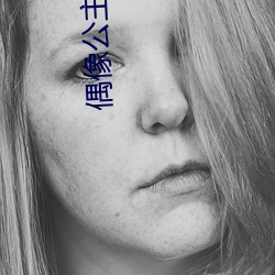偶(偶)像公(公)主